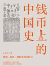 钱币上的中国史：器物、制度、思想视角的解读